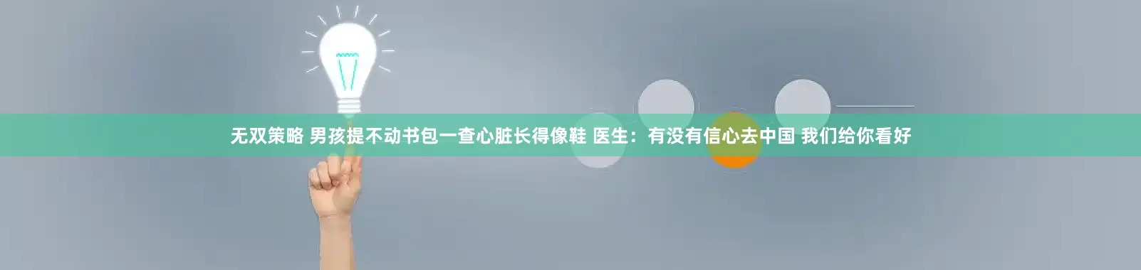 无双策略 男孩提不动书包一查心脏长得像鞋 医生：有没有信心去中国 我们给你看好