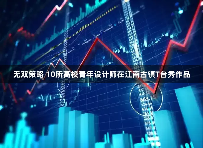 无双策略 10所高校青年设计师在江南古镇T台秀作品